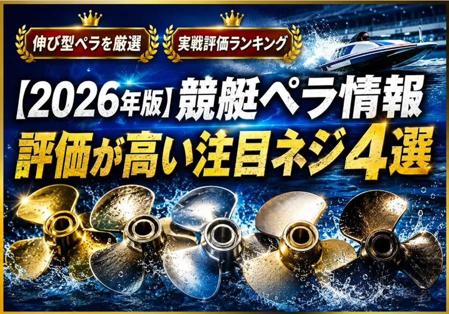 ペラランキング
